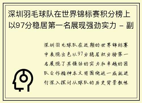 深圳羽毛球队在世界锦标赛积分榜上以97分稳居第一名展现强劲实力 - 副本