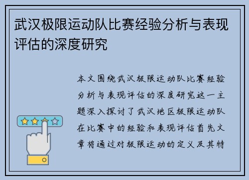 武汉极限运动队比赛经验分析与表现评估的深度研究