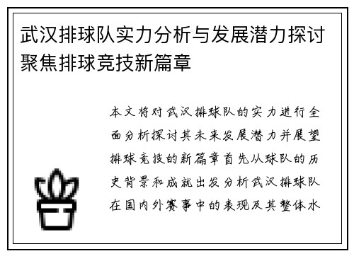 武汉排球队实力分析与发展潜力探讨聚焦排球竞技新篇章