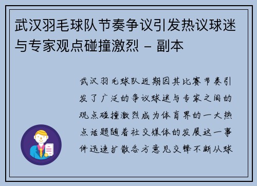 武汉羽毛球队节奏争议引发热议球迷与专家观点碰撞激烈 - 副本