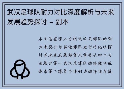 武汉足球队耐力对比深度解析与未来发展趋势探讨 - 副本