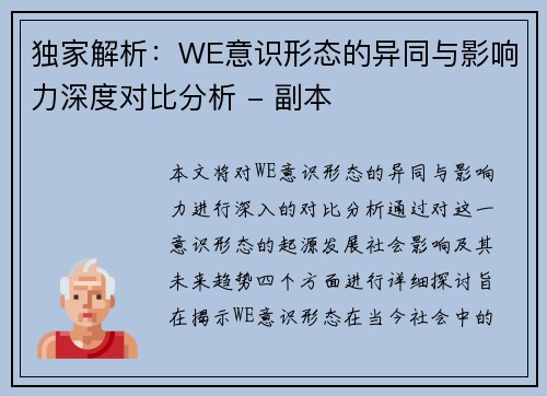 独家解析：WE意识形态的异同与影响力深度对比分析 - 副本