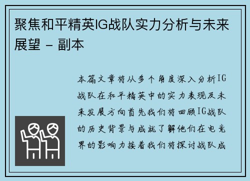 聚焦和平精英IG战队实力分析与未来展望 - 副本