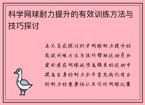 科学网球耐力提升的有效训练方法与技巧探讨