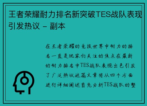 王者荣耀耐力排名新突破TES战队表现引发热议 - 副本