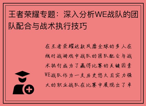 王者荣耀专题：深入分析WE战队的团队配合与战术执行技巧