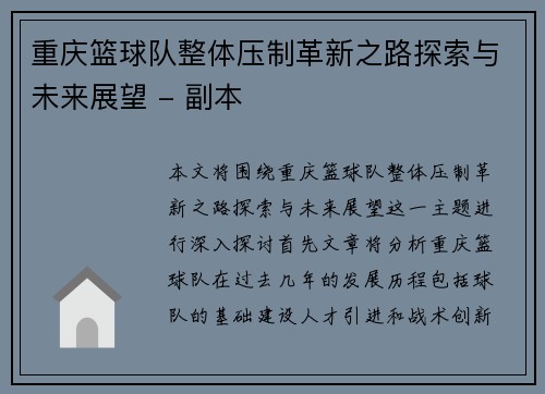 重庆篮球队整体压制革新之路探索与未来展望 - 副本