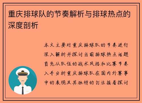 重庆排球队的节奏解析与排球热点的深度剖析
