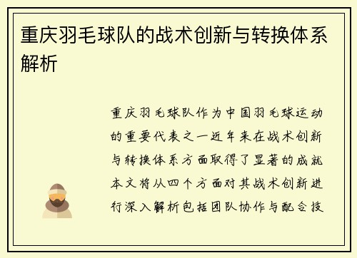 重庆羽毛球队的战术创新与转换体系解析