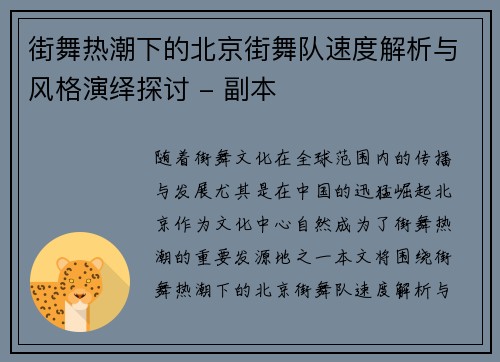 街舞热潮下的北京街舞队速度解析与风格演绎探讨 - 副本