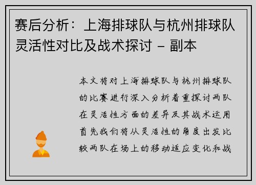 赛后分析：上海排球队与杭州排球队灵活性对比及战术探讨 - 副本