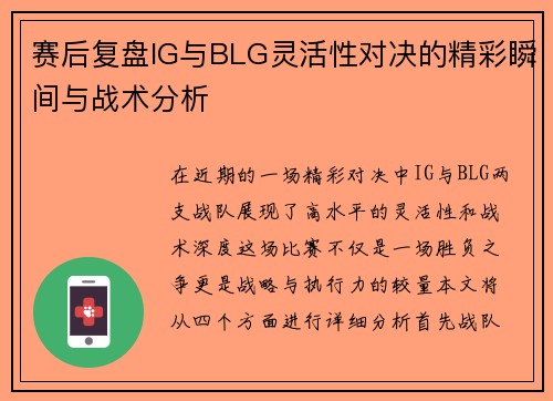 赛后复盘IG与BLG灵活性对决的精彩瞬间与战术分析