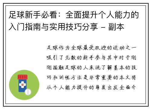 足球新手必看：全面提升个人能力的入门指南与实用技巧分享 - 副本