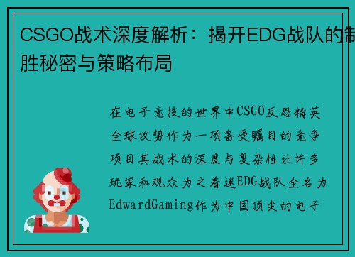 CSGO战术深度解析：揭开EDG战队的制胜秘密与策略布局