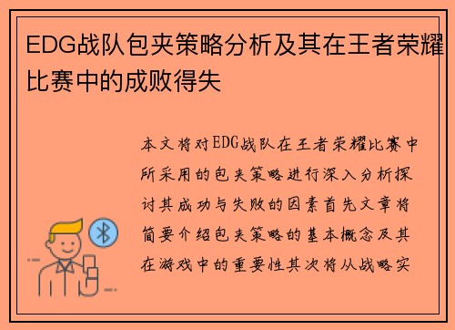 EDG战队包夹策略分析及其在王者荣耀比赛中的成败得失