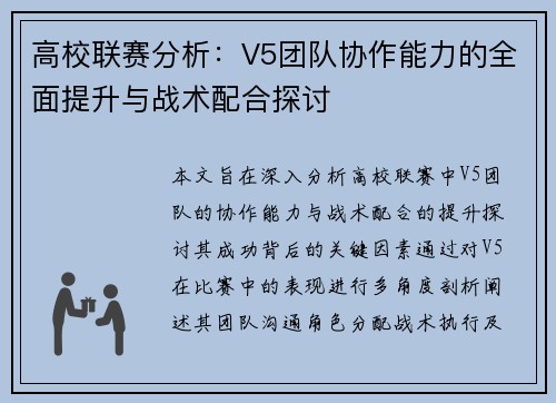 高校联赛分析：V5团队协作能力的全面提升与战术配合探讨