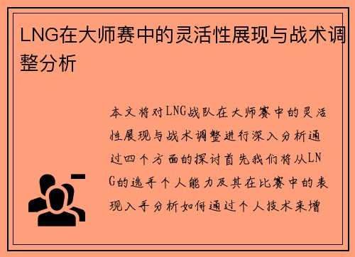 LNG在大师赛中的灵活性展现与战术调整分析
