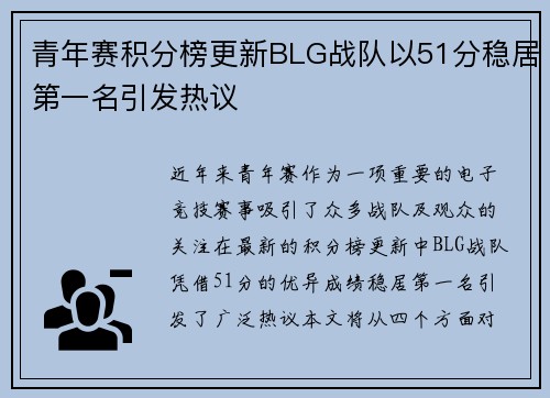 青年赛积分榜更新BLG战队以51分稳居第一名引发热议