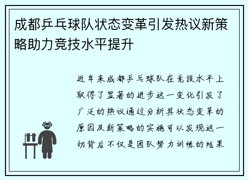 成都乒乓球队状态变革引发热议新策略助力竞技水平提升