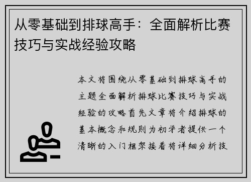 从零基础到排球高手：全面解析比赛技巧与实战经验攻略