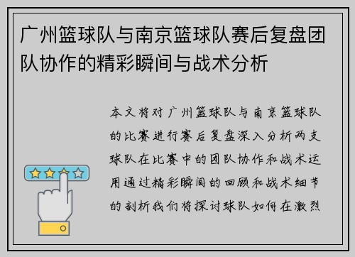 广州篮球队与南京篮球队赛后复盘团队协作的精彩瞬间与战术分析