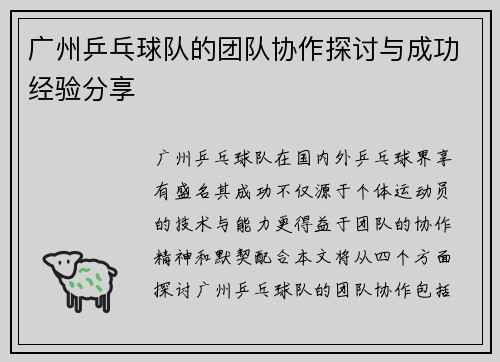 广州乒乓球队的团队协作探讨与成功经验分享