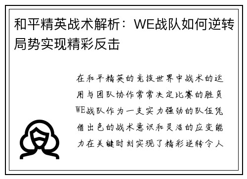 和平精英战术解析：WE战队如何逆转局势实现精彩反击