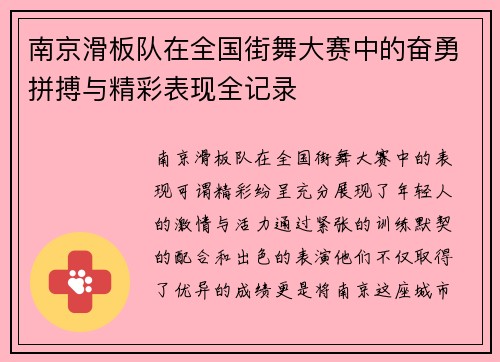 南京滑板队在全国街舞大赛中的奋勇拼搏与精彩表现全记录