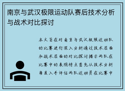 南京与武汉极限运动队赛后技术分析与战术对比探讨