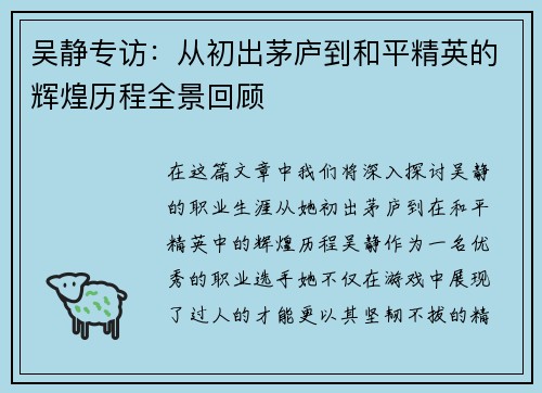 吴静专访：从初出茅庐到和平精英的辉煌历程全景回顾