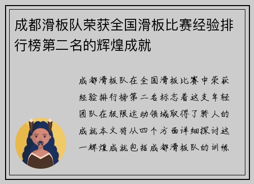成都滑板队荣获全国滑板比赛经验排行榜第二名的辉煌成就
