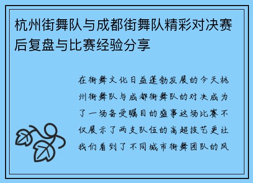 杭州街舞队与成都街舞队精彩对决赛后复盘与比赛经验分享