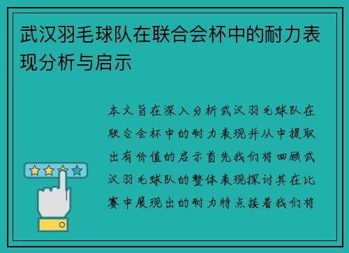 武汉羽毛球队在联合会杯中的耐力表现分析与启示