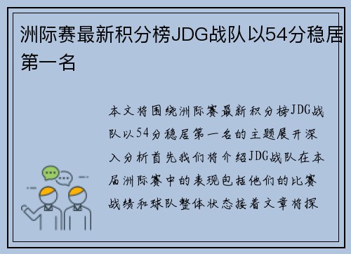 洲际赛最新积分榜JDG战队以54分稳居第一名